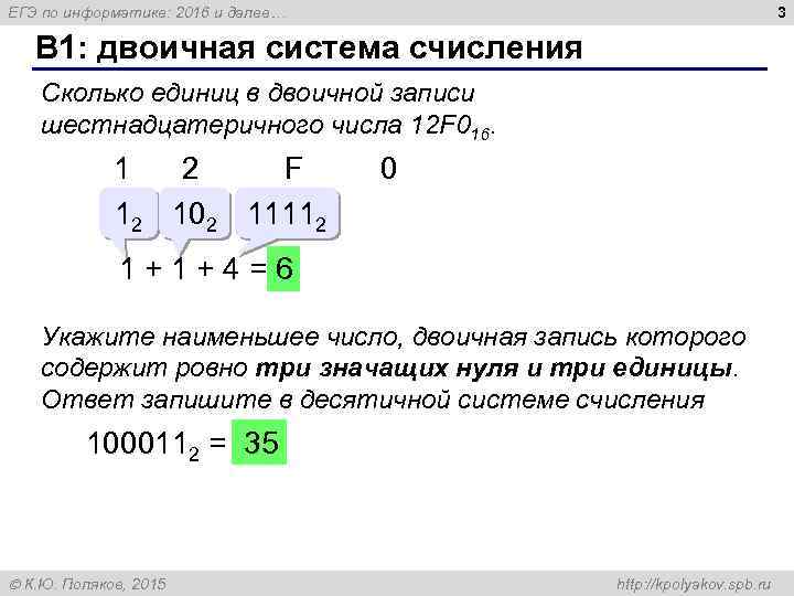 3 ЕГЭ по информатике: 2016 и далее… B 1: двоичная система счисления Сколько единиц