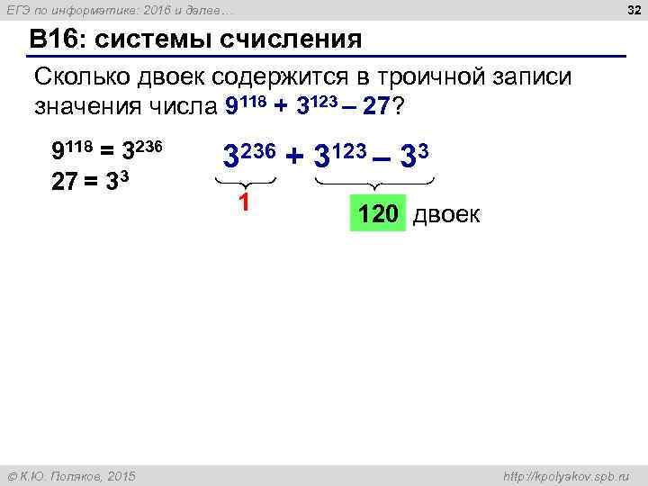 32 ЕГЭ по информатике: 2016 и далее… B 16: системы счисления Сколько двоек содержится