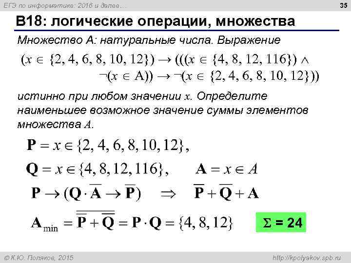 35 ЕГЭ по информатике: 2016 и далее… B 18: логические операции, множества Множество А: