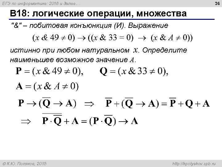 36 ЕГЭ по информатике: 2016 и далее… B 18: логические операции, множества 