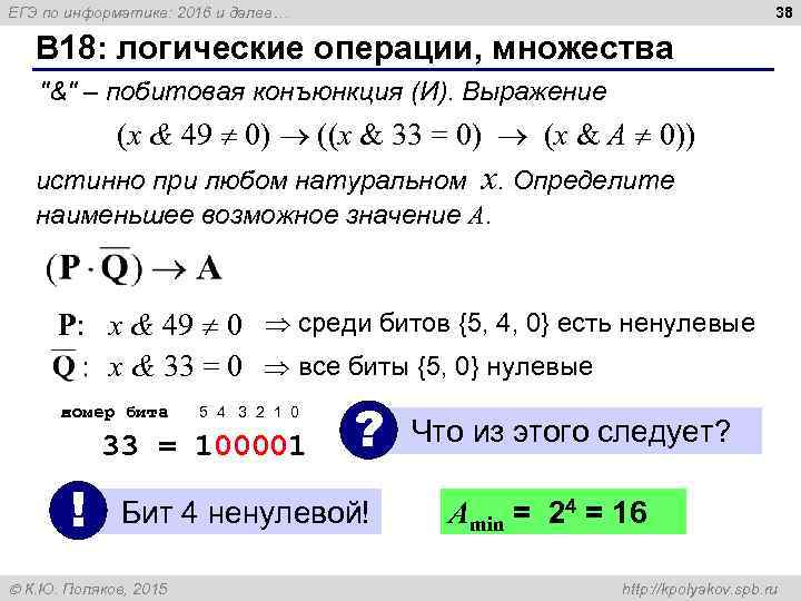 38 ЕГЭ по информатике: 2016 и далее… B 18: логические операции, множества 