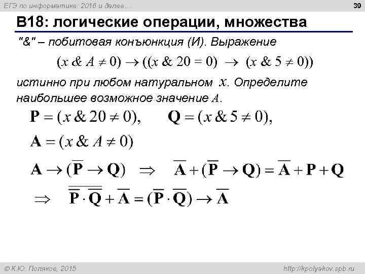 39 ЕГЭ по информатике: 2016 и далее… B 18: логические операции, множества 