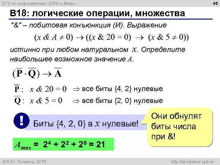 40 ЕГЭ по информатике: 2016 и далее… B 18: логические операции, множества 