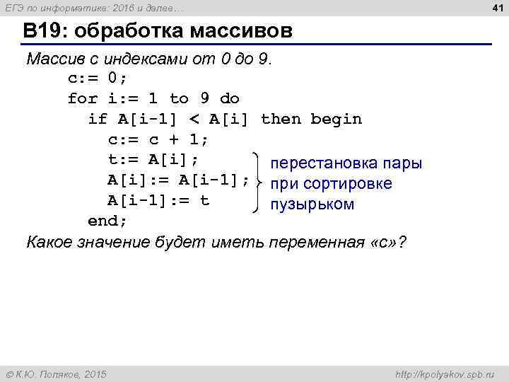 41 ЕГЭ по информатике: 2016 и далее… B 19: обработка массивов Массив с индексами