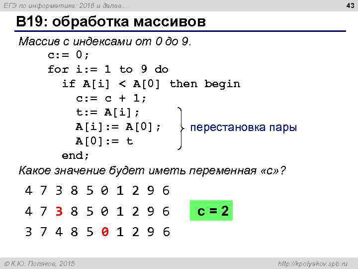 43 ЕГЭ по информатике: 2016 и далее… B 19: обработка массивов Массив с индексами