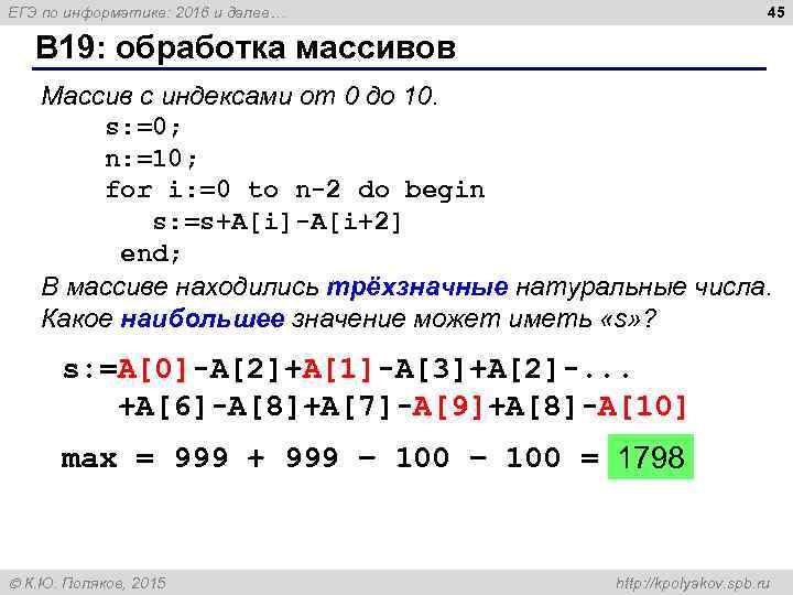 45 ЕГЭ по информатике: 2016 и далее… B 19: обработка массивов Массив с индексами