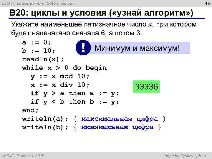 46 ЕГЭ по информатике: 2016 и далее… B 20: циклы и условия ( «узнай