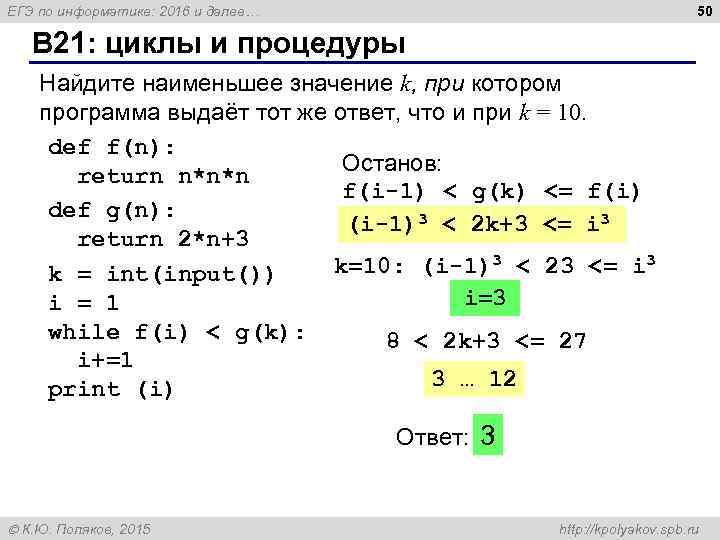 50 ЕГЭ по информатике: 2016 и далее… B 21: циклы и процедуры Найдите наименьшее