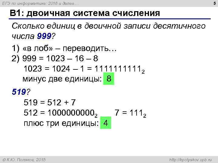 5 ЕГЭ по информатике: 2016 и далее… B 1: двоичная система счисления Сколько единиц