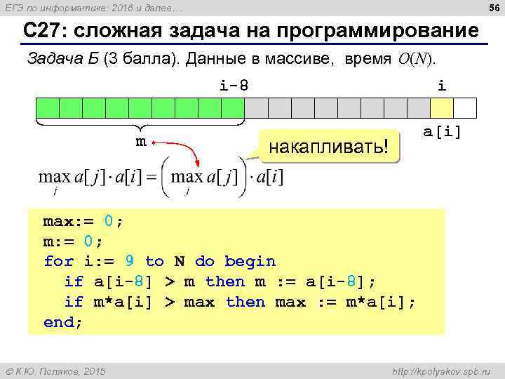 56 ЕГЭ по информатике: 2016 и далее… С 27: сложная задача на программирование Задача