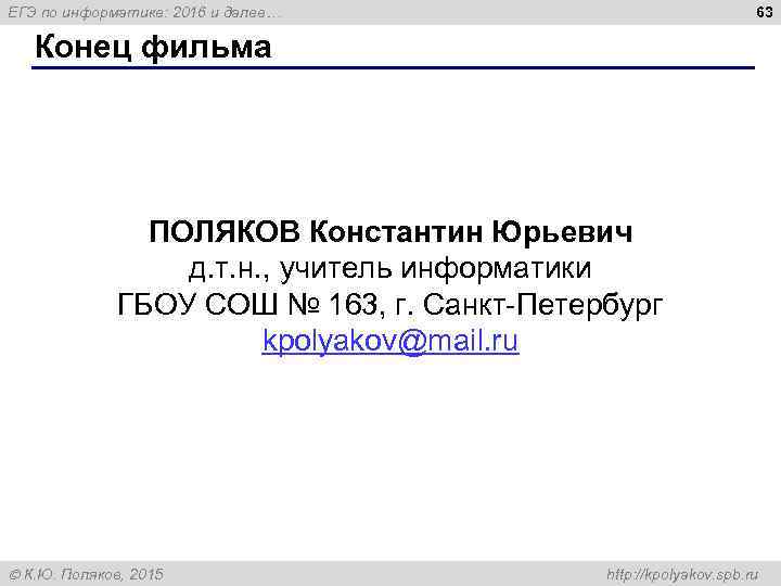 Поляк егэ. Поляков Константин Юрьевич Информатика. Константин Поляков ЕГЭ Информатика. Поляков ЕГЭ по информатике. Сайт Полякова ЕГЭ Информатика.