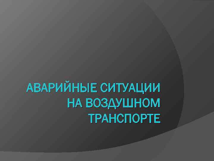 Аварийные ситуации на воздушном транспорте презентация