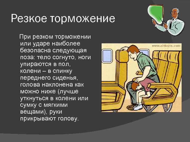 Резкое торможение При резком торможении или ударе наиболее безопасна следующая поза: тело согнуто, ноги