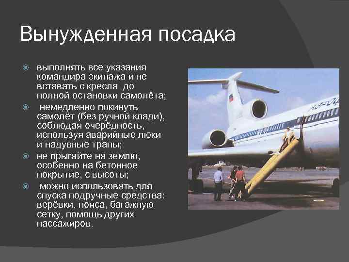 Вынужденная посадка выполнять все указания командира экипажа и не вставать с кресла до полной