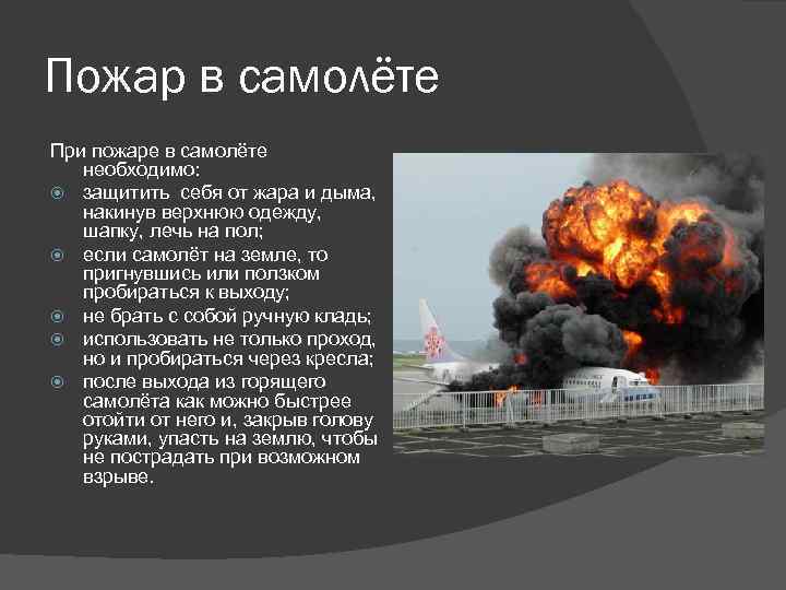 Пожар в самолёте При пожаре в самолёте необходимо: защитить себя от жара и дыма,