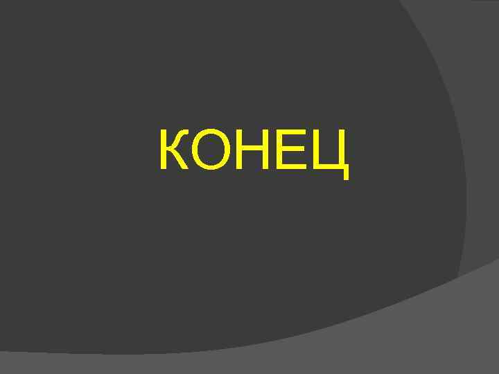 КОНЕЦ 