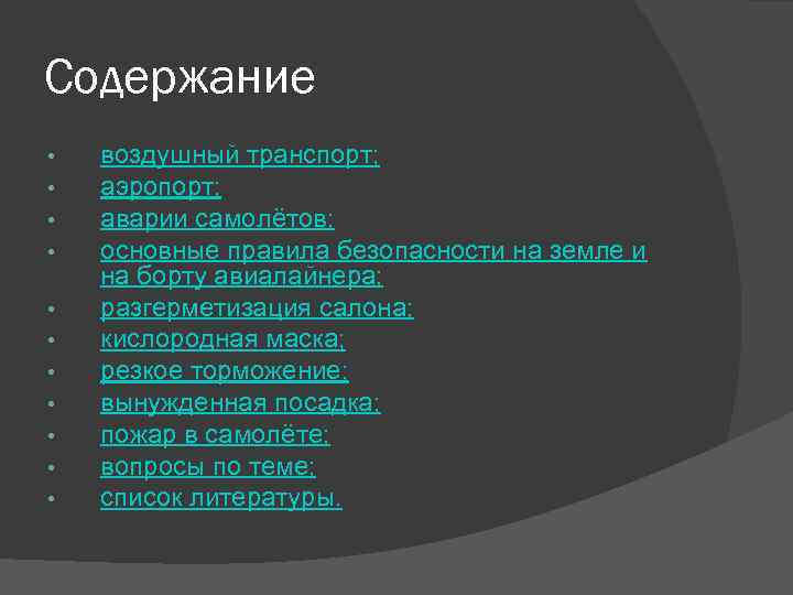 Содержание • • • воздушный транспорт; аэропорт; аварии самолётов; основные правила безопасности на земле