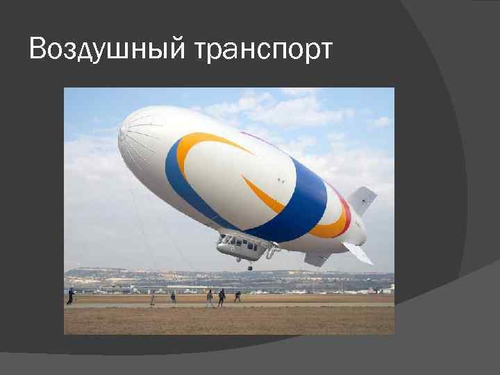 Воздушный транспорт 