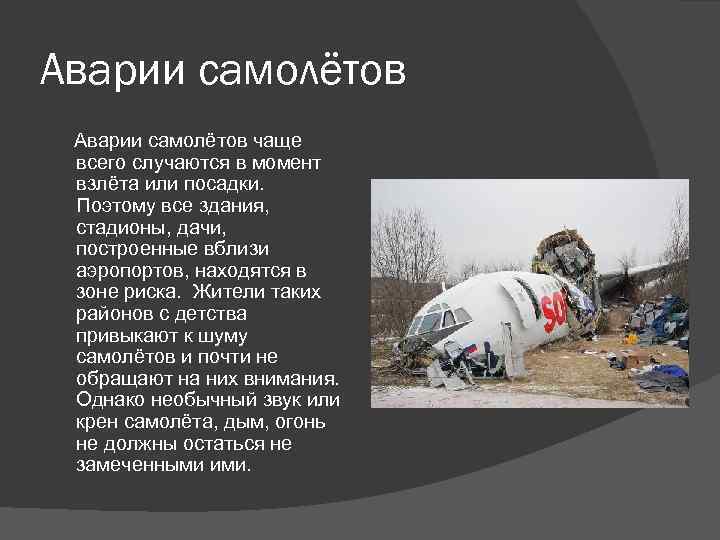 Аварии самолётов чаще всего случаются в момент взлёта или посадки. Поэтому все здания, стадионы,