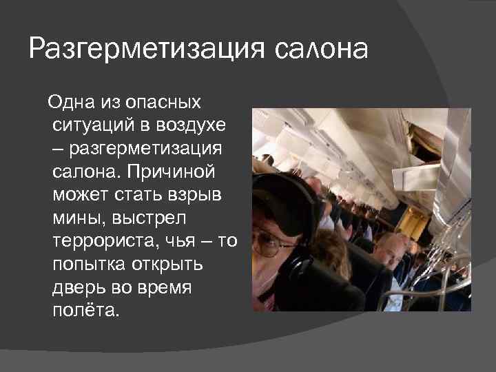 Разгерметизация салона Одна из опасных ситуаций в воздухе – разгерметизация салона. Причиной может стать