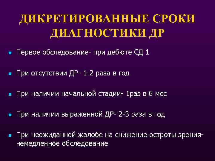 ДИКРЕТИРОВАННЫЕ СРОКИ ДИАГНОСТИКИ ДР n Первое обследование- при дебюте СД 1 n При отсутствии