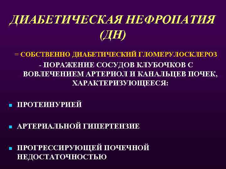 ДИАБЕТИЧЕСКАЯ НЕФРОПАТИЯ (ДН) = СОБСТВЕННО ДИАБЕТИЧЕСКИЙ ГЛОМЕРУЛОСКЛЕРОЗ - ПОРАЖЕНИЕ СОСУДОВ КЛУБОЧКОВ С ВОВЛЕЧЕНИЕМ АРТЕРИОЛ