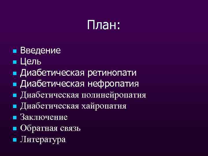 План: n n n n n Введение Цель Диабетическая ретинопати Диабетическая нефропатия Диабетическая полинейропатия