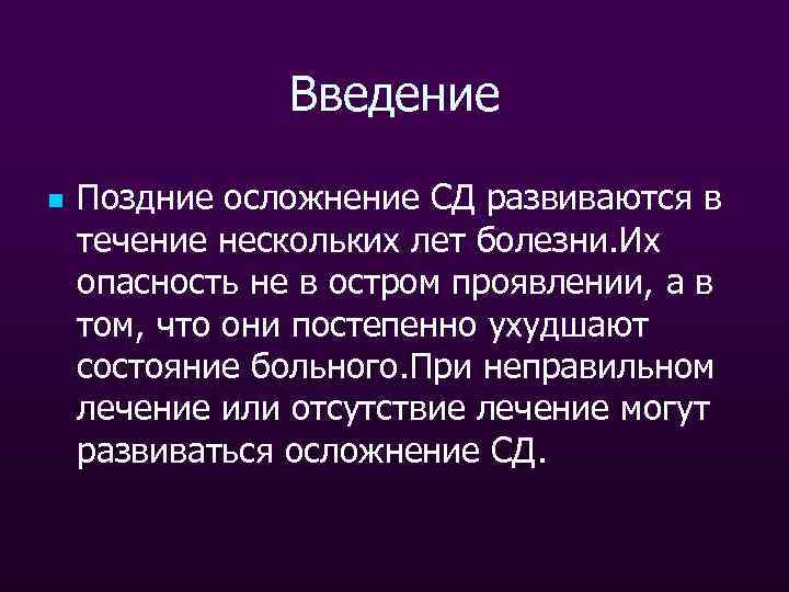 Введение n Поздние осложнение СД развиваются в течение нескольких лет болезни. Их опасность не