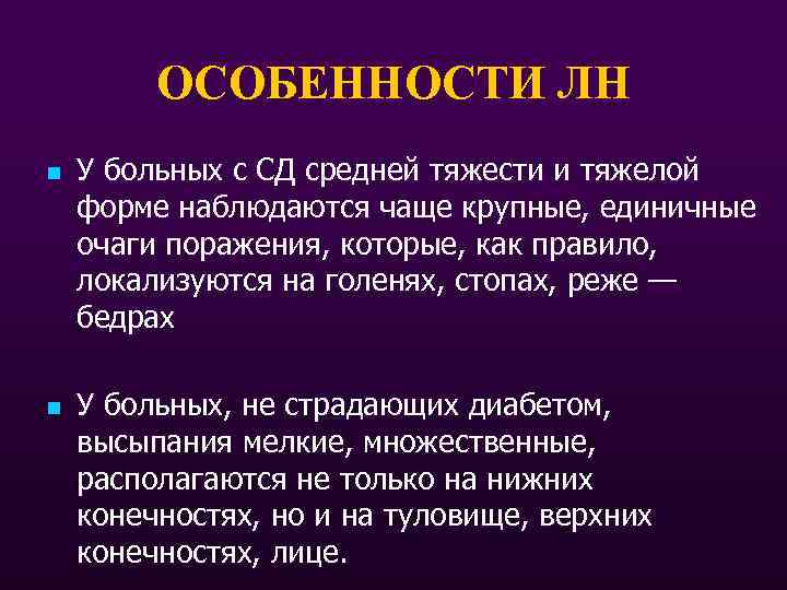 ОСОБЕННОСТИ ЛН n n У больных с СД средней тяжести и тяжелой форме наблюдаются