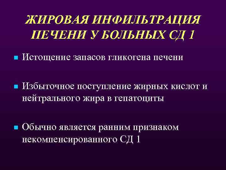 ЖИРОВАЯ ИНФИЛЬТРАЦИЯ ПЕЧЕНИ У БОЛЬНЫХ СД 1 n Истощение запасов гликогена печени n Избыточное