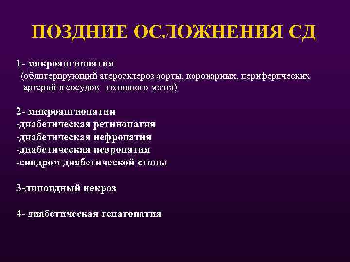 ПОЗДНИЕ ОСЛОЖНЕНИЯ СД 1 - макроангиопатия (облитерирующий атеросклероз аорты, коронарных, периферических артерий и сосудов