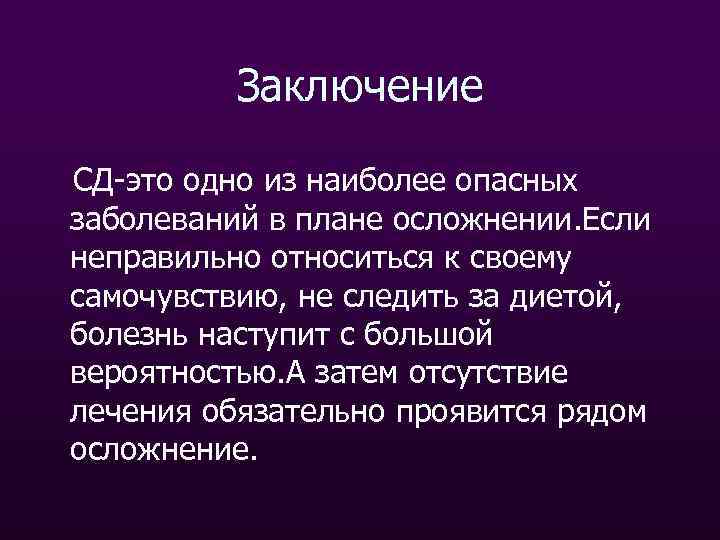 Презентация на тему сахарный диабет 10 класс