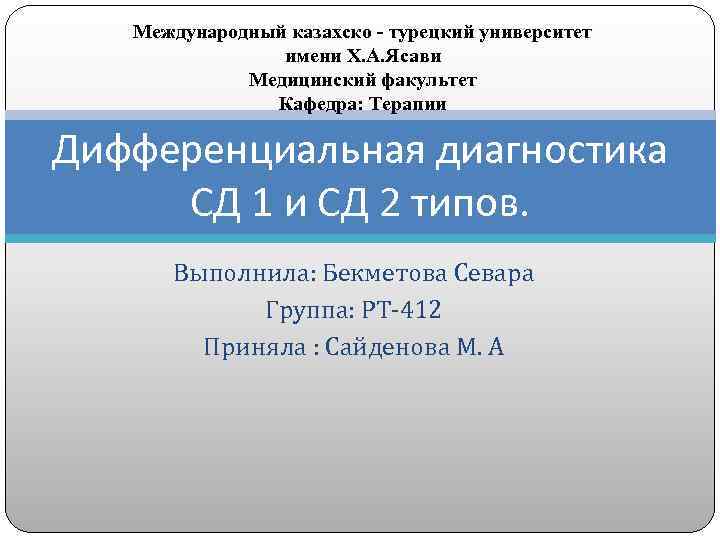 Международный казахско - турецкий университет имени Х. А. Ясави Медицинский факультет Кафедра: Терапии Дифференциальная