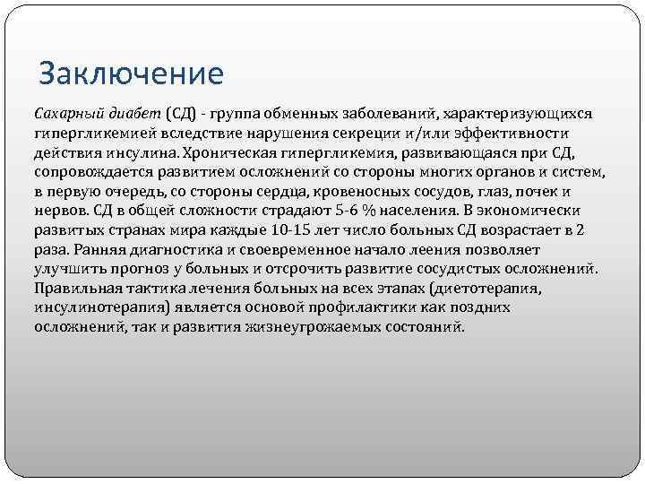 Заключение Сахарный диабет (СД) - группа обменных заболеваний, характеризующихся гипергликемией вследствие нарушения секреции и/или