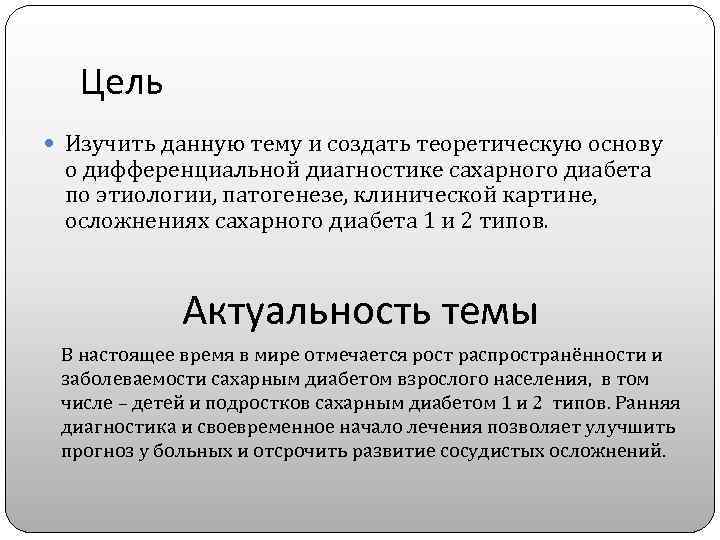 Цель Изучить данную тему и создать теоретическую основу о дифференциальной диагностике сахарного диабета по