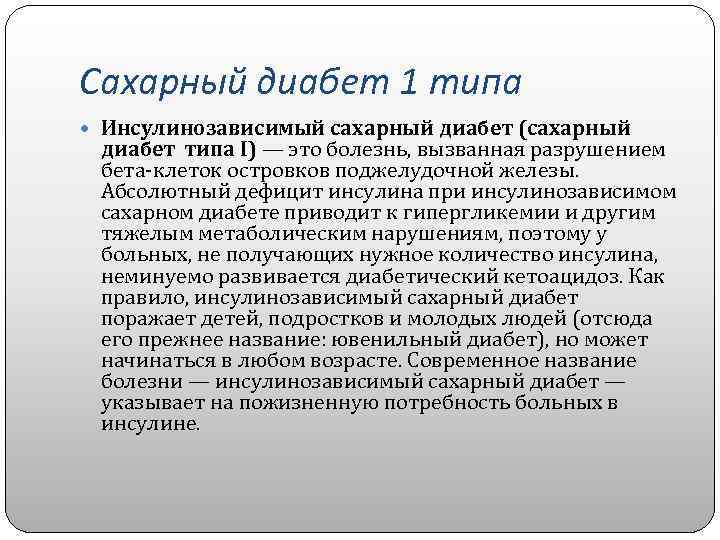 Сахарный диабет 1 типа Инсулинозависимый сахарный диабет (сахарный диабет типа I) — это болезнь,