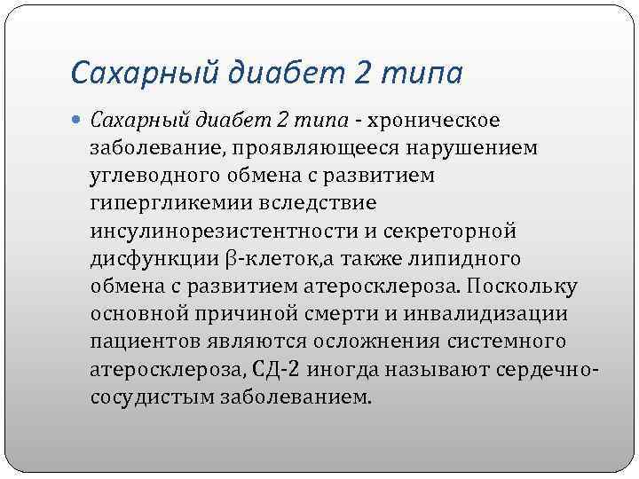 Сахарный диабет 2 типа - хроническое заболевание, проявляющееся нарушением углеводного обмена с развитием гипергликемии