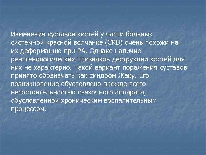 Изменения суставов кистей у части больных системной красной волчанке (СКВ) очень похожи на их