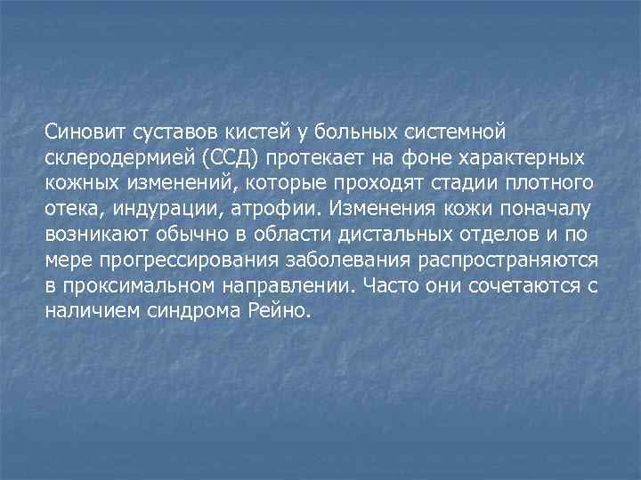 Синовит суставов кистей у больных системной склеродермией (ССД) протекает на фоне характерных кожных изменений,