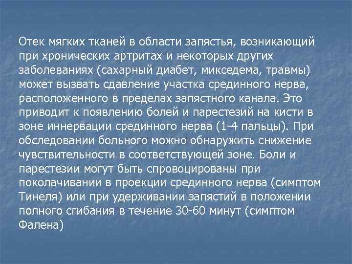 Отек мягких тканей в области запястья, возникающий при хронических артритах и некоторых других заболеваниях