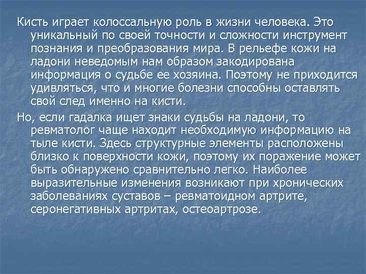 Кисть играет колоссальную роль в жизни человека. Это уникальный по своей точности и сложности