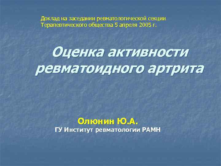 Доклад на заседании ревматологической секции Терапевтического общества 5 апреля 2005 г. Оценка активности ревматоидного