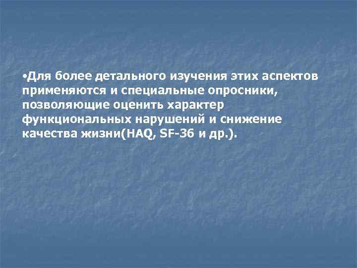  • Для более детального изучения этих аспектов применяются и специальные опросники, позволяющие оценить