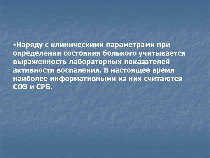  • Наряду с клиническими параметрами при определении состояния больного учитывается выраженность лабораторных показателей