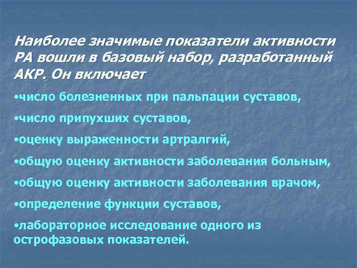Наиболее значимые показатели активности РА вошли в базовый набор, разработанный АКР. Он включает •