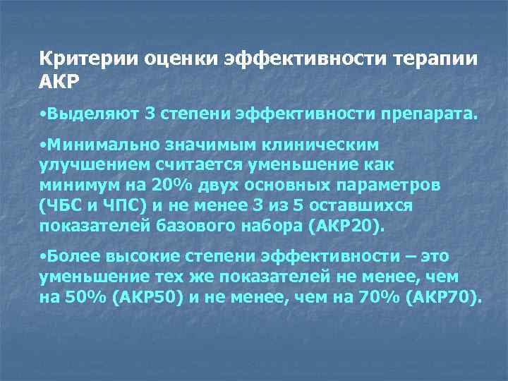 Критерии оценки эффективности терапии АКР • Выделяют 3 степени эффективности препарата. • Минимально значимым