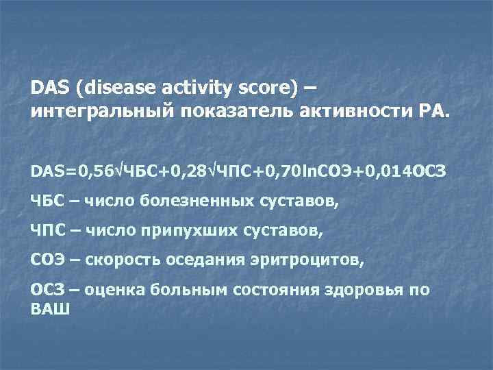 DAS (disease activity score) – интегральный показатель активности РА. DAS=0, 56 ЧБС+0, 28 ЧПС+0,