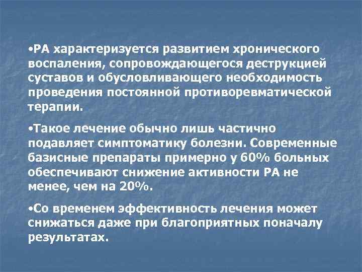  • РА характеризуется развитием хронического воспаления, сопровождающегося деструкцией суставов и обусловливающего необходимость проведения