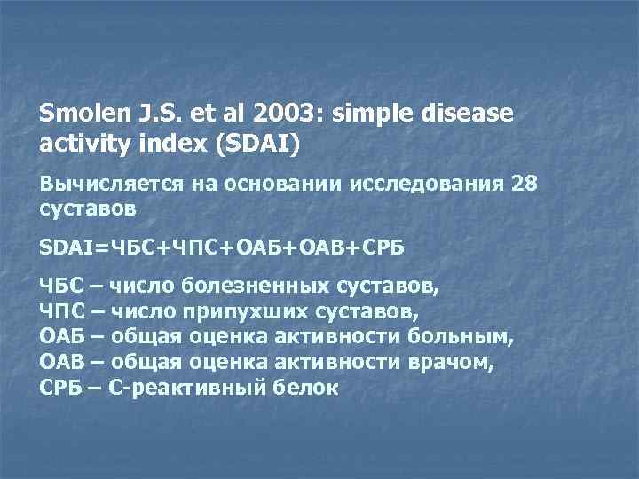 Smolen J. S. et al 2003: simple disease activity index (SDAI) Вычисляется на основании