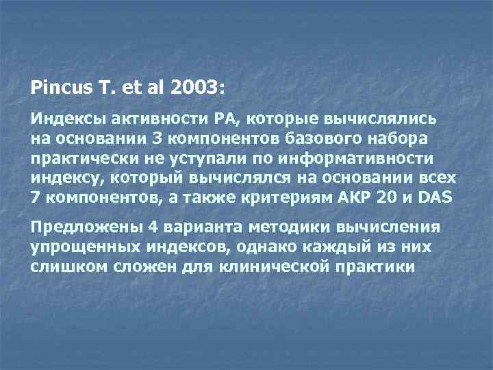 Pincus T. et al 2003: Индексы активности РА, которые вычислялись на основании 3 компонентов